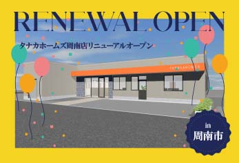 【2日間開催！】タナカホームズ周南店リニューアルOPEN！ in周南市