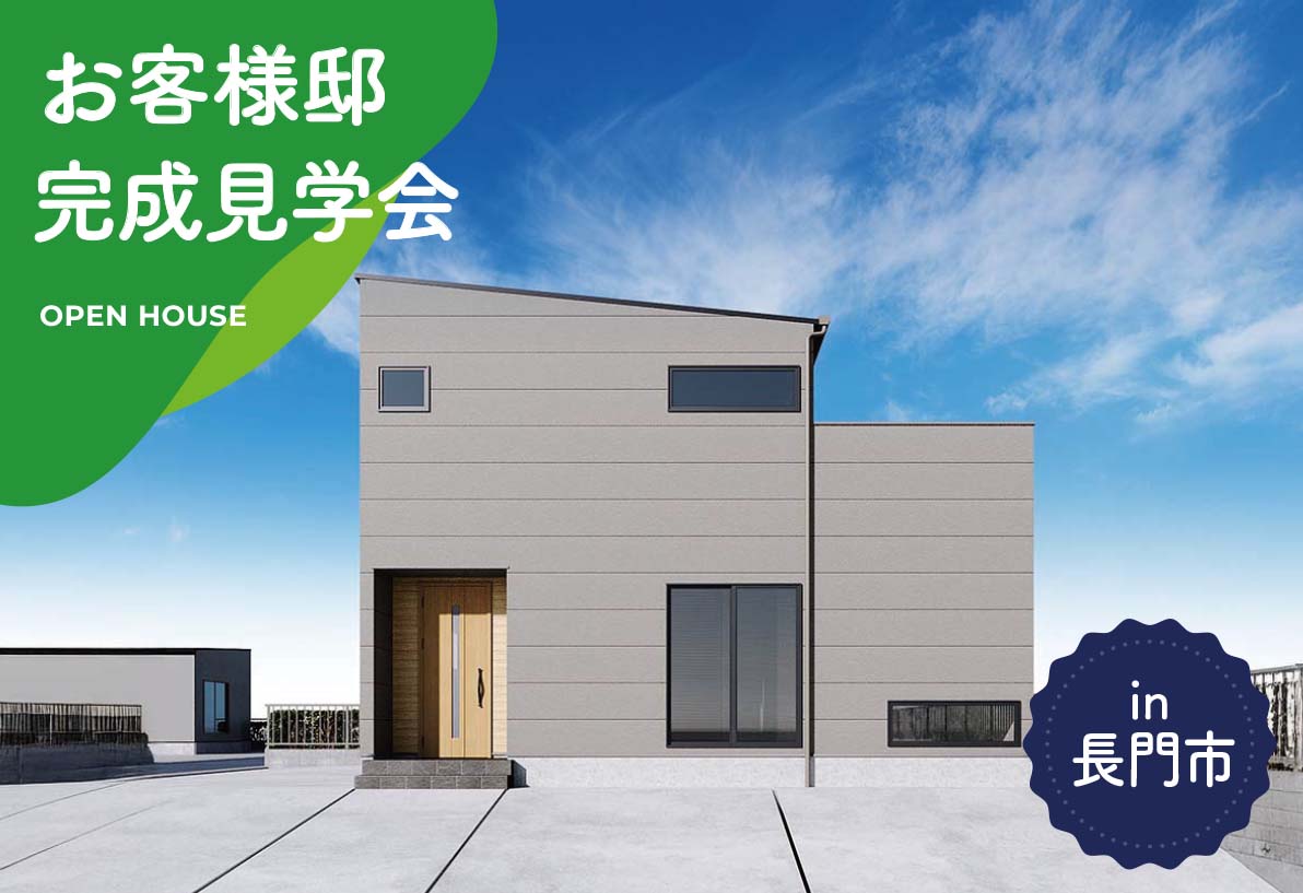 【2日間限定】お客様邸完成見学会 in長門市