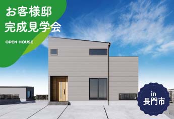 【2日間限定】お客様邸完成見学会 in長門市
