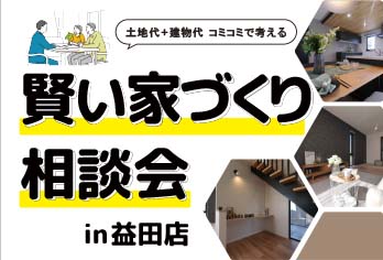 【相談無料！】土地代＋建物代 コミコミで考える『賢い家づくり』相談会in益田市