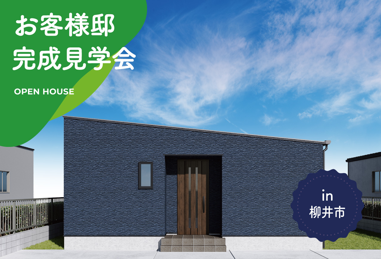 【2日間限定】お客様邸完成見学会 in 柳井市