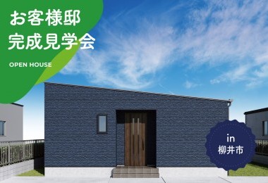 【2日間限定】お客様邸完成見学会 in 柳井市