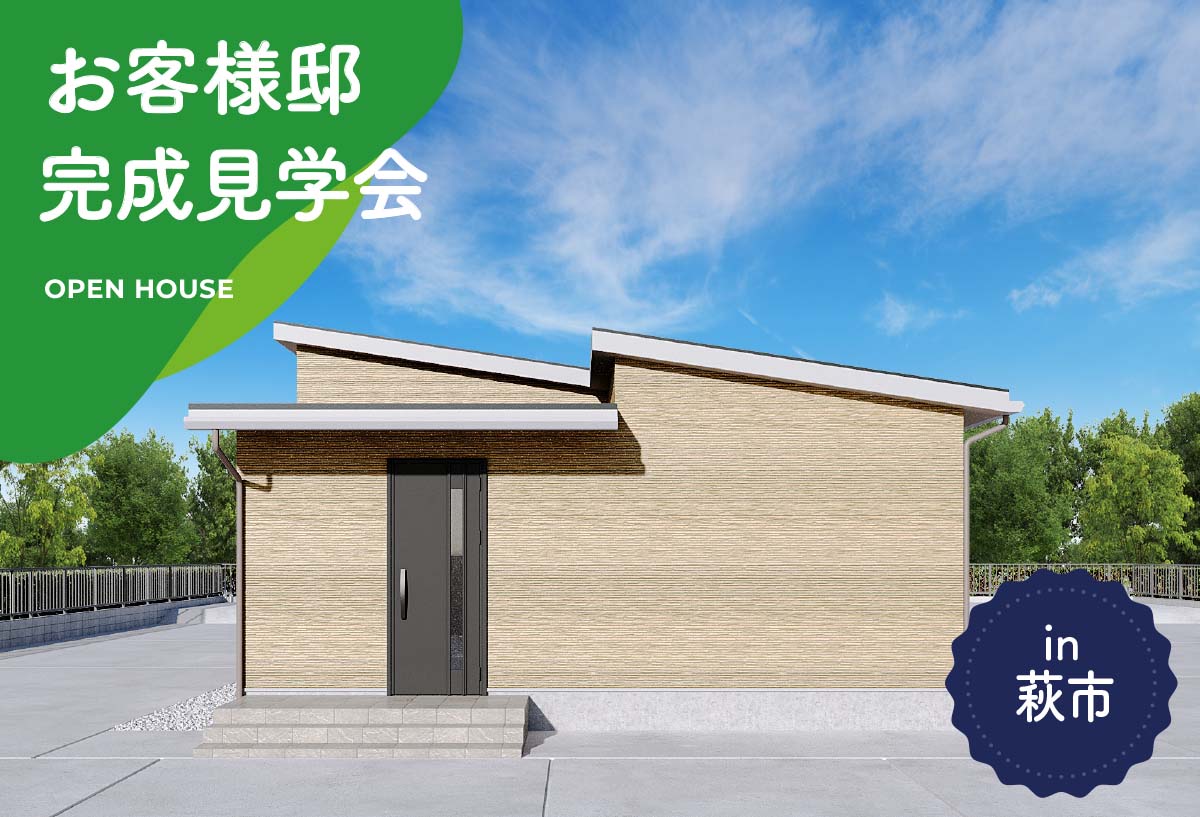 【2日間限定】お客様邸完成見学会 in萩市