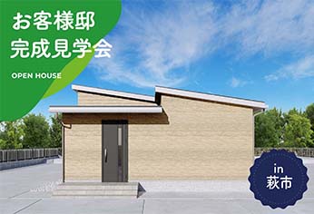 【2日間限定】お客様邸完成見学会 in萩市