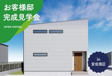 【2日間限定】お客様邸完成見学会 in 広島県安佐南区