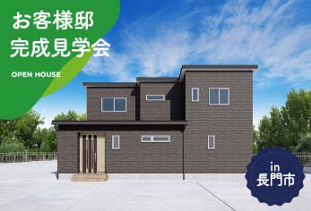 【2日間限定】お客様邸完成見学会 in長門市