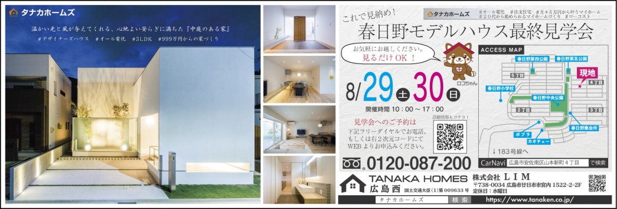 【これが最終】春日野モデルハウス　見納め見学会【広島】