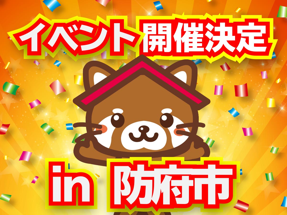 【完全予約制】お客様邸完成見学会　in防府