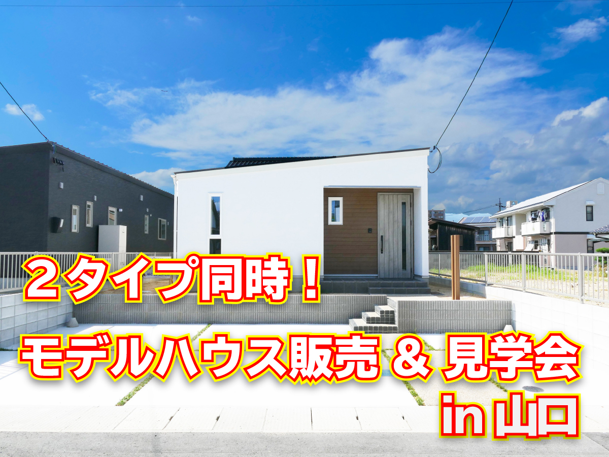 【2タイプ同時にみれる!】2階建・平屋モデルハウス同時見学会 in山口市