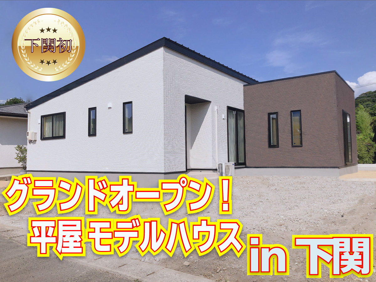 【GRAND OPEN】小月平屋モデル 完成見学会in下関市 【見るだけOK】