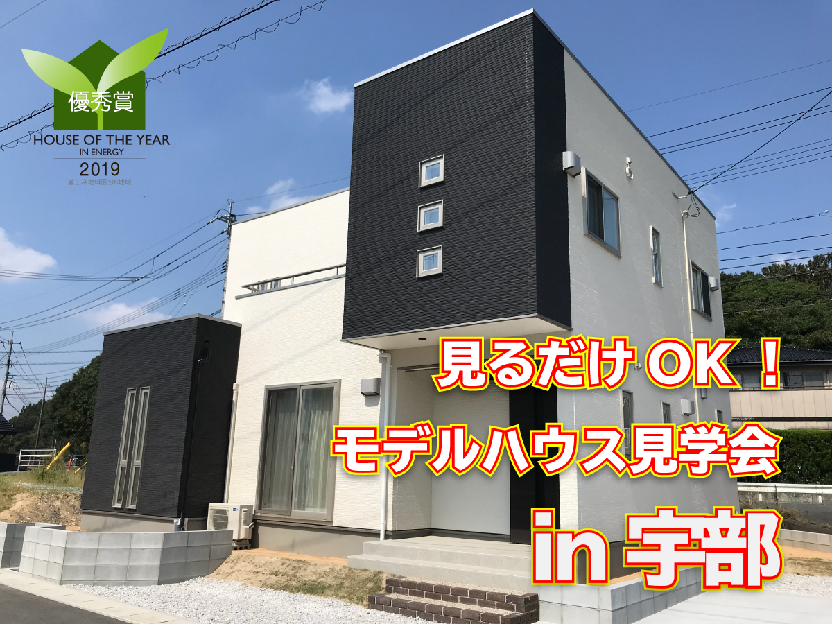 【見るだけOK!】ローコストの限界に挑戦 PREMIUM STYLE モデルハウス見学会 in宇部市
