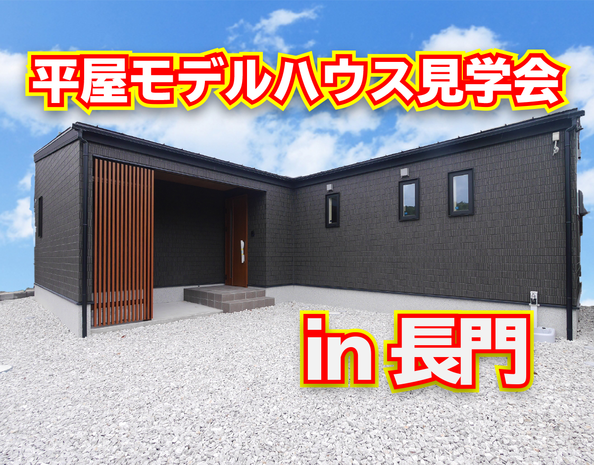 【見るだけOK!】平屋モデルハウス 見学会 in長門市