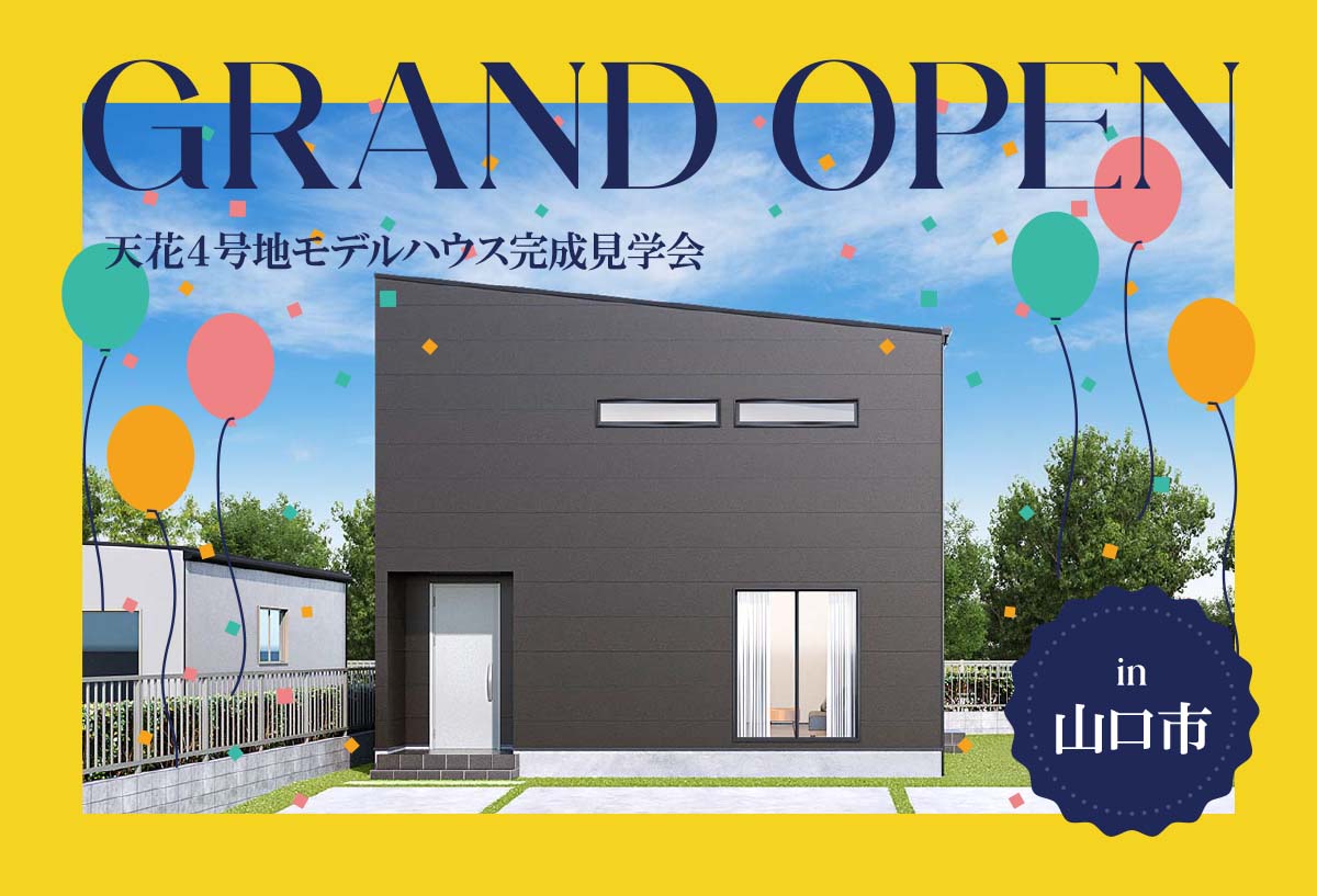 【グランドオープン！】天花４号地モデルハウス完成見学会 in山口市