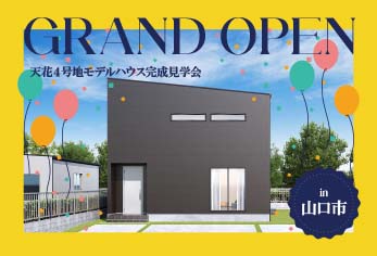 【グランドオープン！】天花４号地モデルハウス完成見学会 in山口市