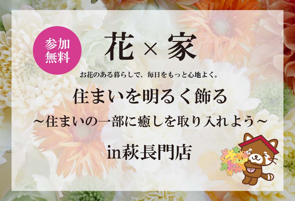 【参加無料！】花×家　住まいを明るく飾るin 萩長門店