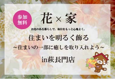 【参加無料！】花×家　住まいを明るく飾るin 萩長門店