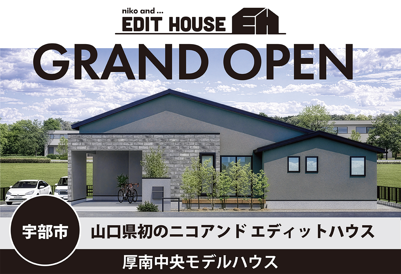 niko and ... EDIT HOUSE 厚南中央モデルハウスGRAND OPEN  in宇部市
