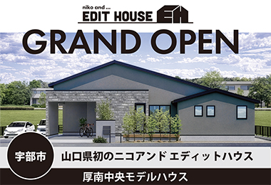 niko and ... EDIT HOUSE 厚南中央モデルハウスGRAND OPEN  in宇部市