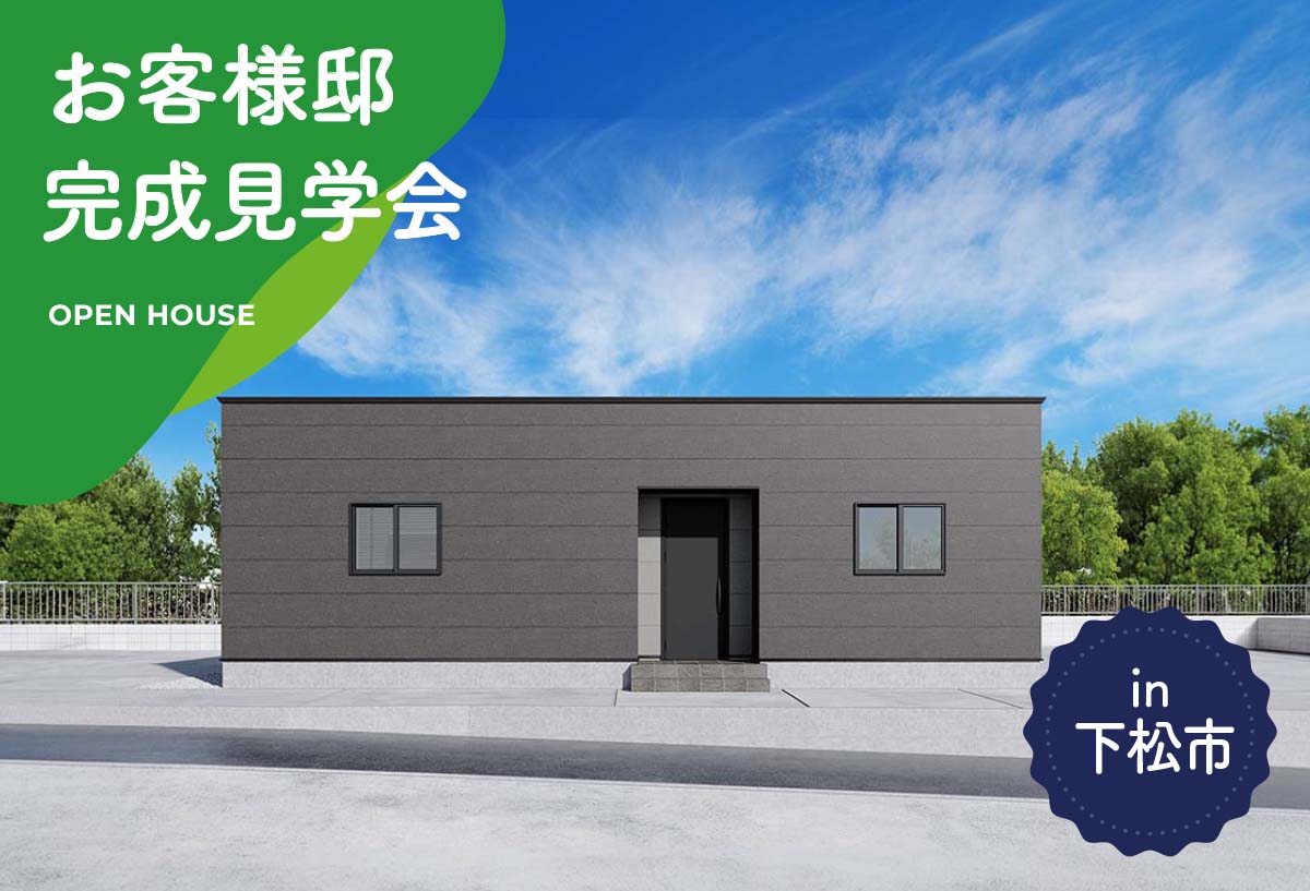 【2日間限定】お客様邸完成見学会 in下松市
