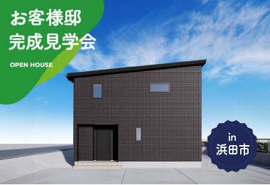【2日間限定】お客様邸完成見学会 in浜田市