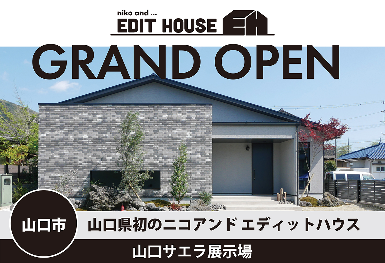 niko and ... EDIT HOUSE 山口サエラ展示場GRAND OPEN  in山口市