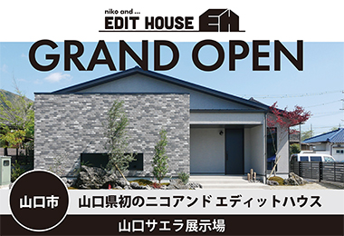 niko and ... EDIT HOUSE 山口サエラ展示場GRAND OPEN  in山口市
