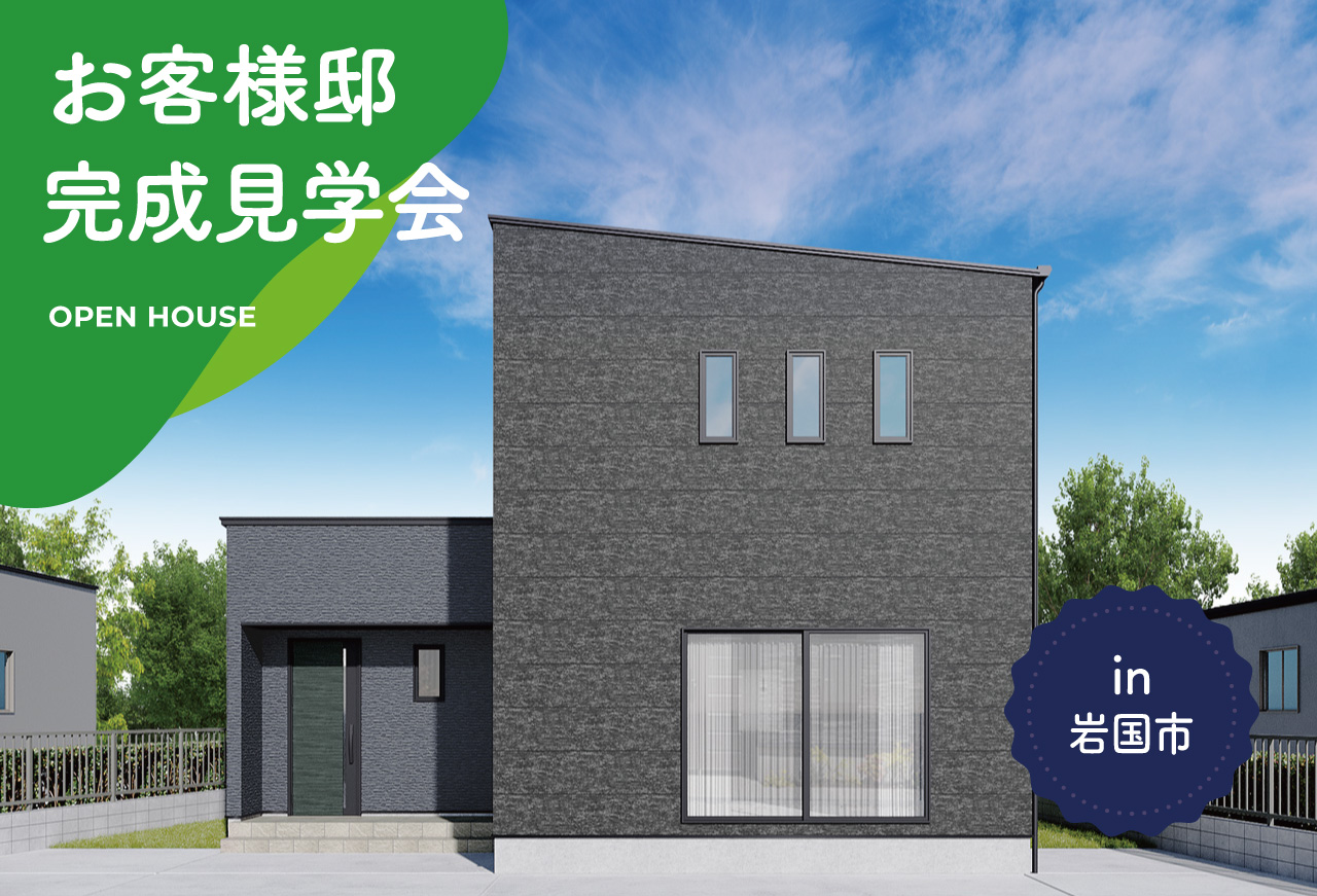【2日間限定】お客様邸完成見学会 in 岩国市