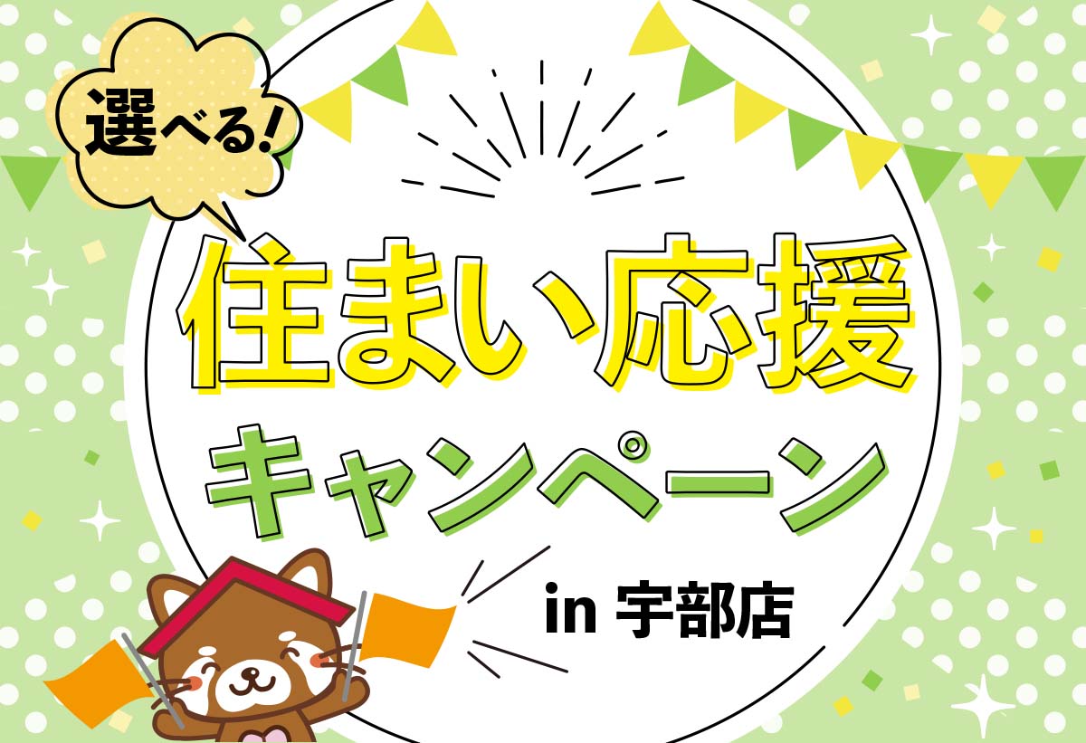 【宇部店限定！】選べる！住まい応援キャンペーン