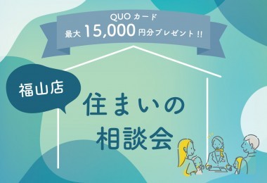 住まいの相談会 in 福山店