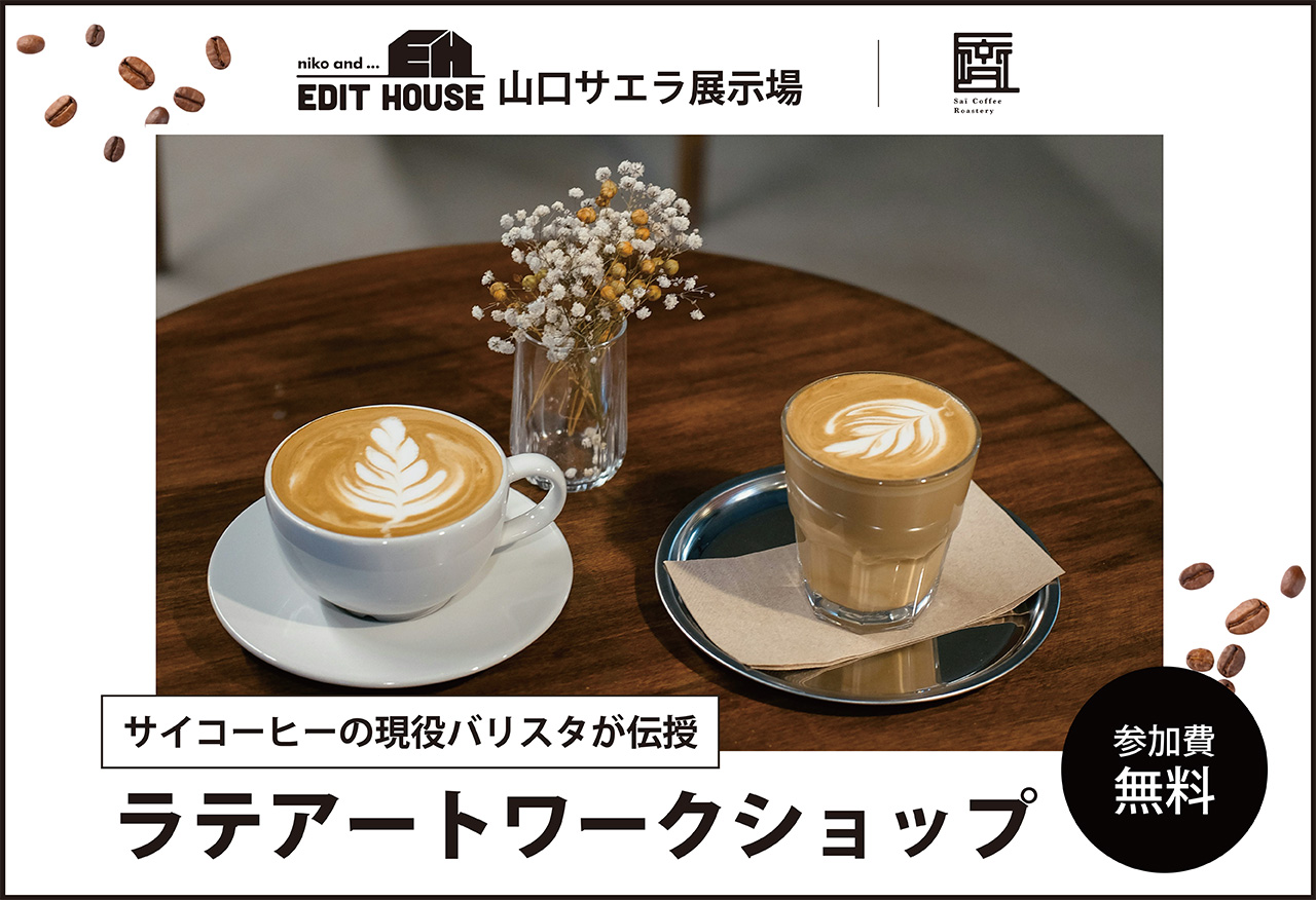【niko and ... EDIT HOUSE 山口サエラ展示場】Saï Coffee Roastery ラテアートワークショップ in山口市