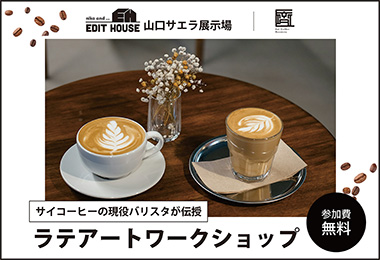 【niko and ... EDIT HOUSE 山口サエラ展示場】Saï Coffee Roastery ラテアートワークショップ in山口市