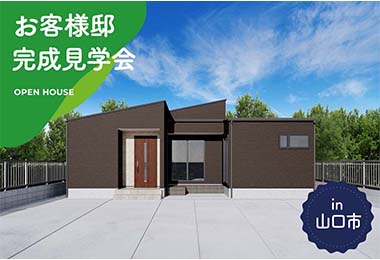 【2日間限定】お客様邸完成見学会 in山口市