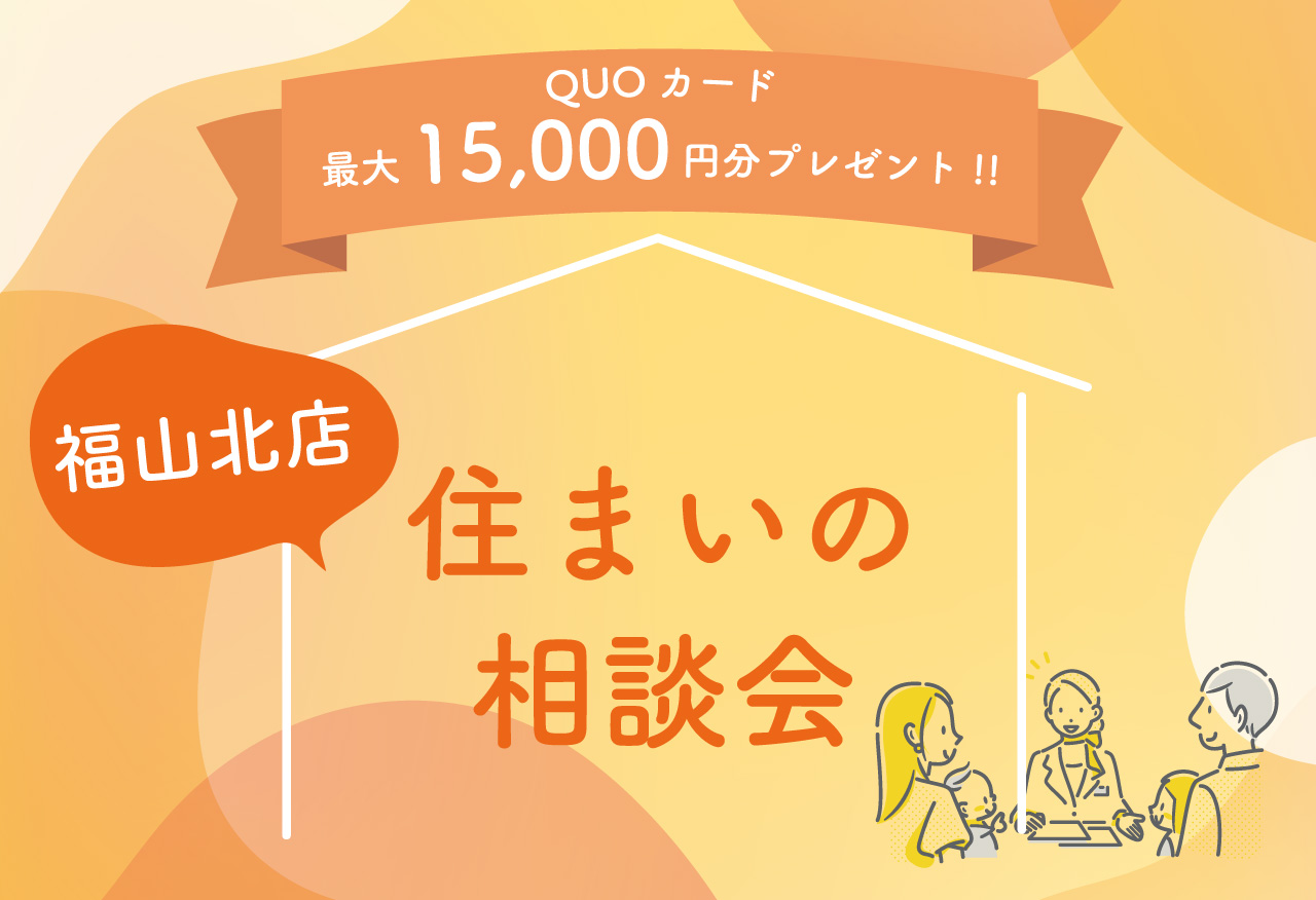 住まいの相談会 in 福山北店
