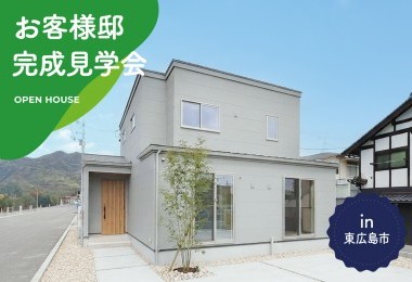 【2日間限定】お客様邸完成見学会 in 東広島市