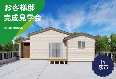 【2日間限定】お客様邸完成見学会 in萩市