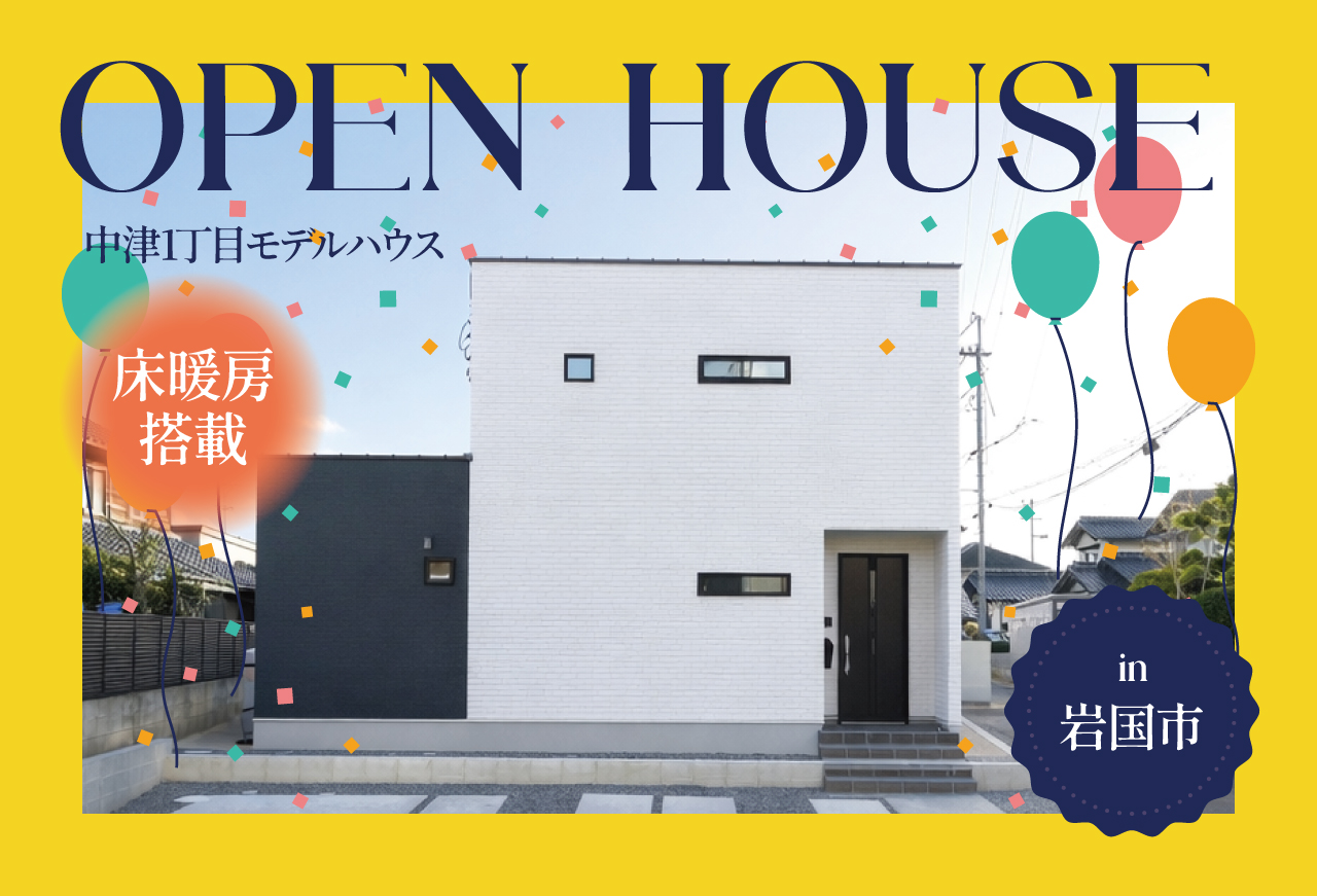 【床暖房搭載】中津1丁目モデルハウスOpen House in 岩国市