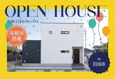 【床暖房搭載】中津1丁目モデルハウスOpen House in 岩国市