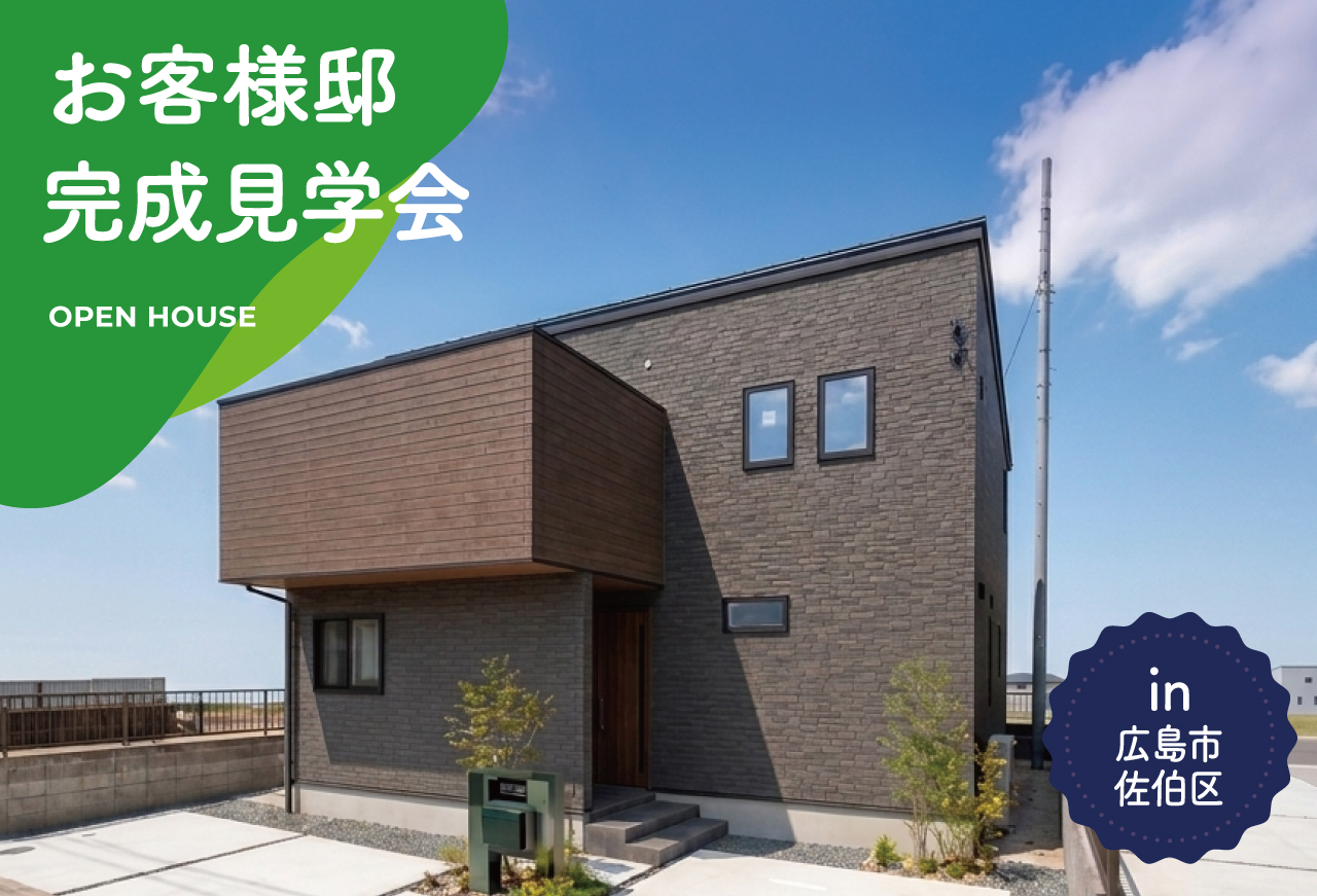 【2日間限定】お客様邸完成見学会 in 広島市佐伯区