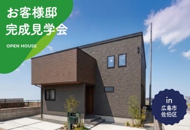【2日間限定】お客様邸完成見学会 in 広島市佐伯区