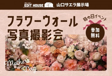 【niko and ... EDIT HOUSE 山口サエラ展示場】母の日  フラワーウォール写真撮影会 in山口市