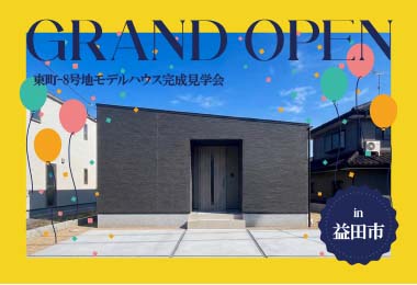 【グランドオープン！】東町-8号地モデルハウス完成見学会 in益田市