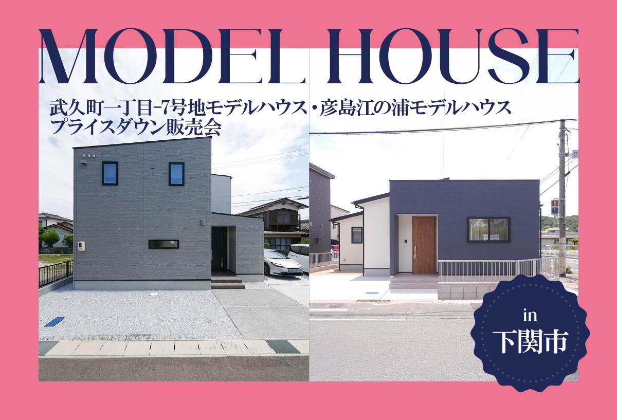 【2棟同時！】武久町一丁目-7号地モデルハウス・彦島江の浦モデルハウス プライスダウン販売会