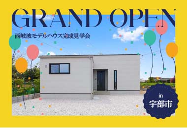 【グランドオープン！】西岐波モデルハウス完成見学会 in宇部市