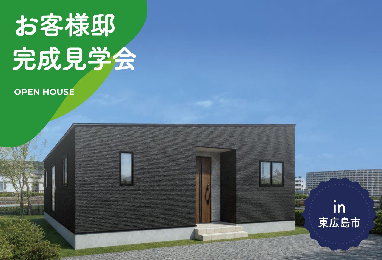 【2日間限定】お客様邸完成見学会 in 東広島市
