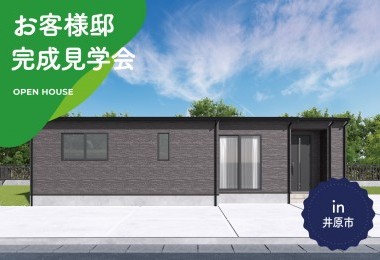 【2日間限定】お客様邸完成見学会 in 岡山県井原市