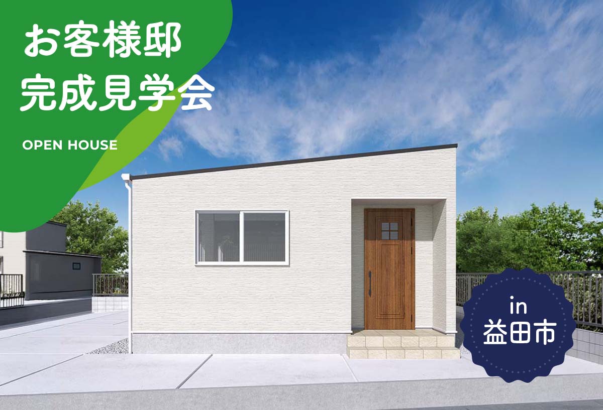 【2日間限定】お客様邸完成見学会 in益田市