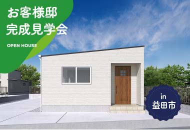 【2日間限定】お客様邸完成見学会 in益田市