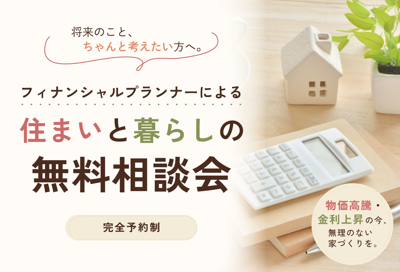 【参加無料!】フィナンシャルプランナーによる住まいと暮らしの無料相談会