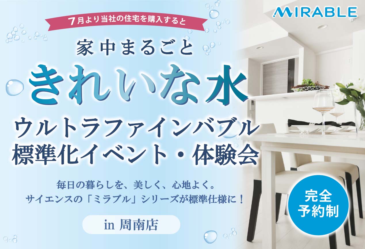 【標準化記念!】ミラブル体験&商談会in周南店
