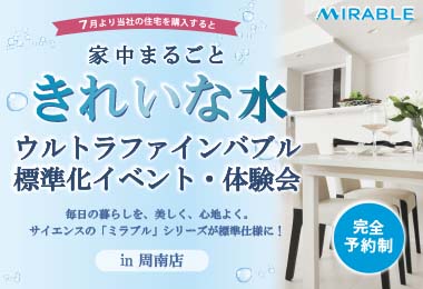 【標準化記念！】ミラブル体験＆商談会in周南店